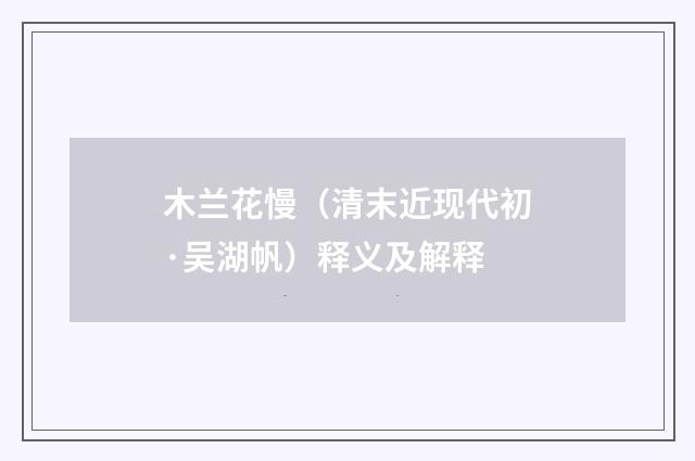 木兰花慢（清末近现代初·吴湖帆）释义及解释