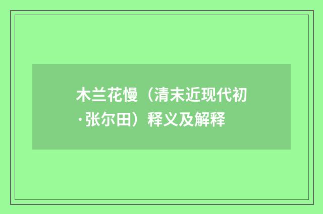 木兰花慢（清末近现代初·张尔田）释义及解释