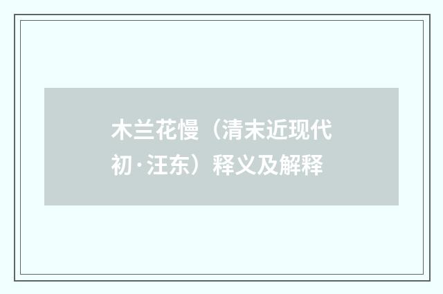 木兰花慢（清末近现代初·汪东）释义及解释