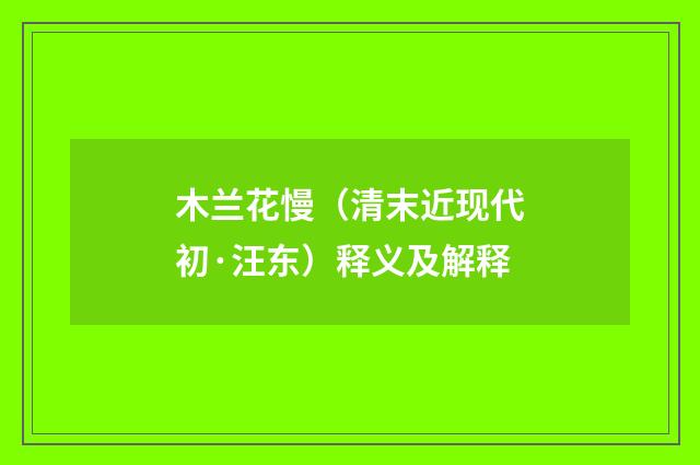 木兰花慢（清末近现代初·汪东）释义及解释