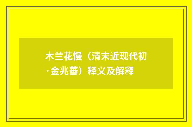 木兰花慢（清末近现代初·金兆蕃）释义及解释