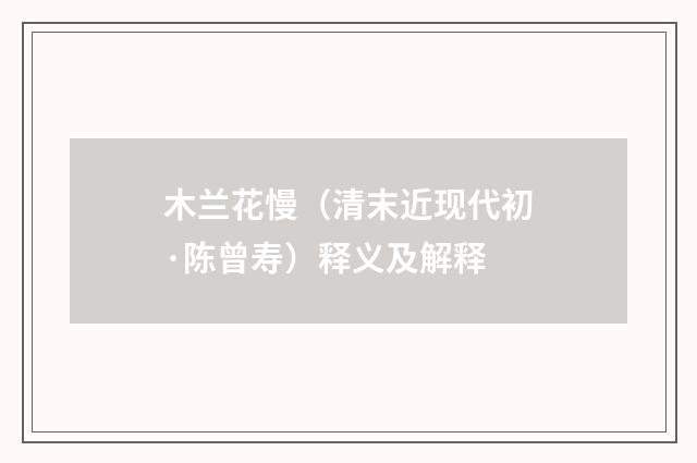 木兰花慢（清末近现代初·陈曾寿）释义及解释