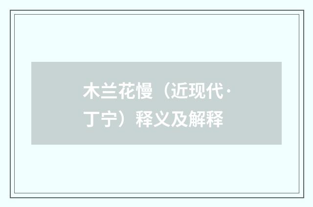 木兰花慢（近现代·丁宁）释义及解释