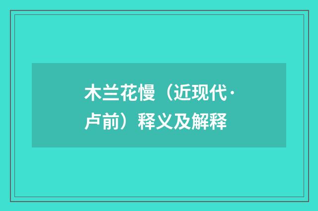木兰花慢（近现代·卢前）释义及解释