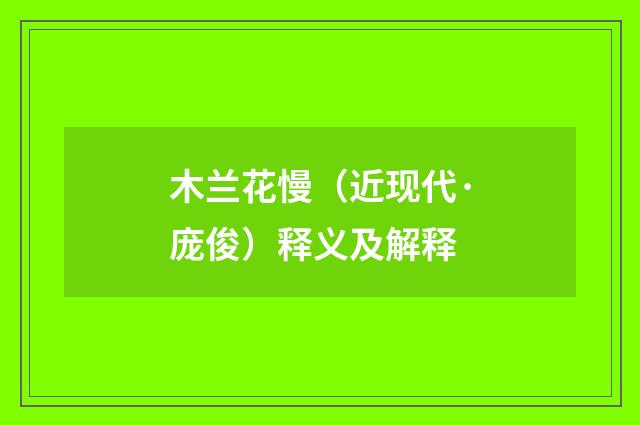 木兰花慢（近现代·庞俊）释义及解释