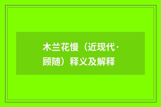 木兰花慢（近现代·顾随）释义及解释