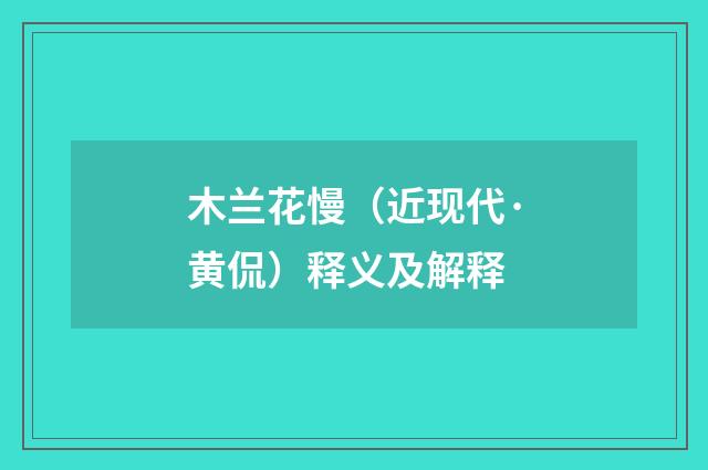 木兰花慢（近现代·黄侃）释义及解释