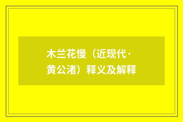 木兰花慢（近现代·黄公渚）释义及解释