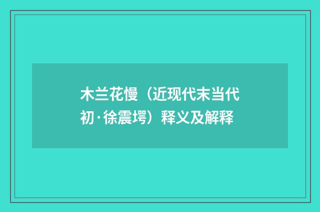木兰花慢（近现代末当代初·徐震堮）释义及解释