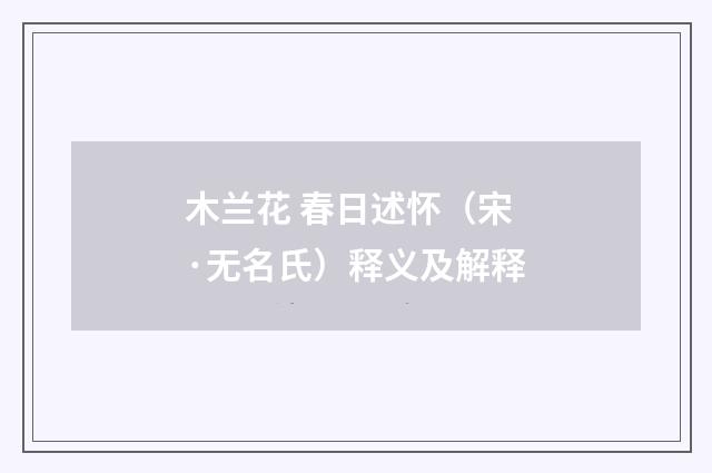 木兰花 春日述怀（宋·无名氏）释义及解释