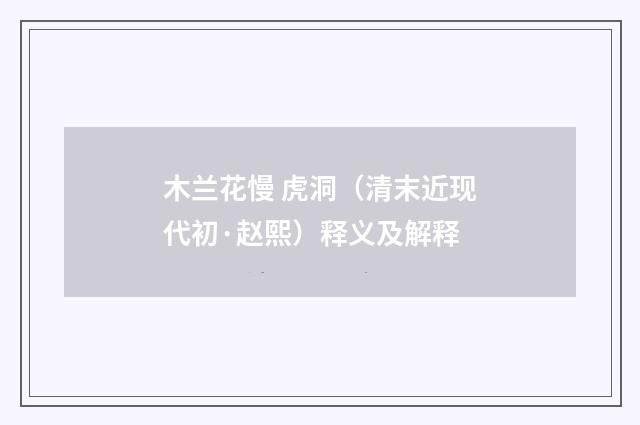 木兰花慢 虎洞（清末近现代初·赵熙）释义及解释
