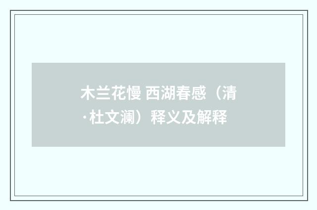 木兰花慢 西湖春感（清·杜文澜）释义及解释