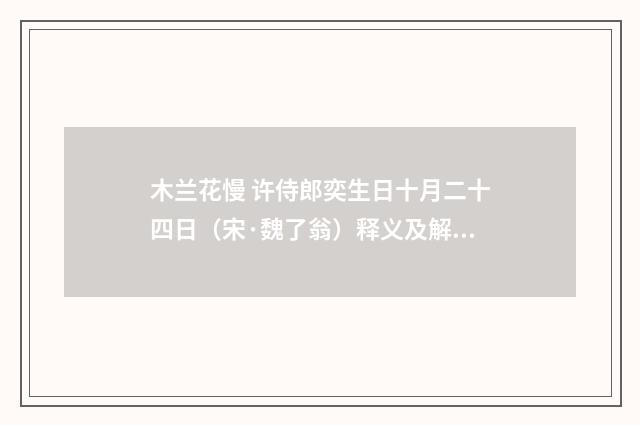 木兰花慢 许侍郎奕生日十月二十四日（宋·魏了翁）释义及解释