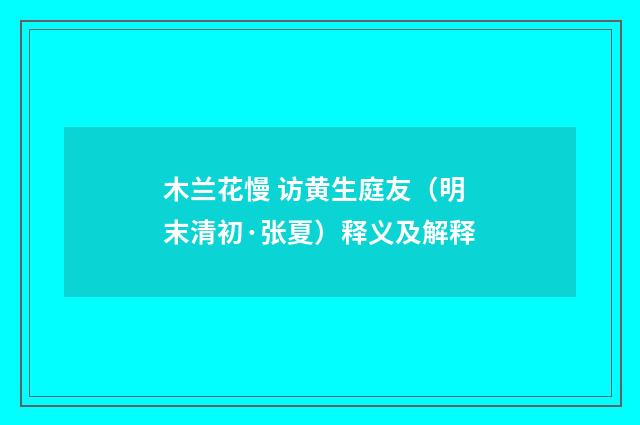 木兰花慢 访黄生庭友（明末清初·张夏）释义及解释