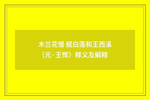 木兰花慢 赋白莲和王西溪（元·王恽）释义及解释