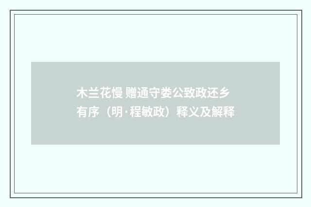 木兰花慢 赠通守娄公致政还乡有序（明·程敏政）释义及解释