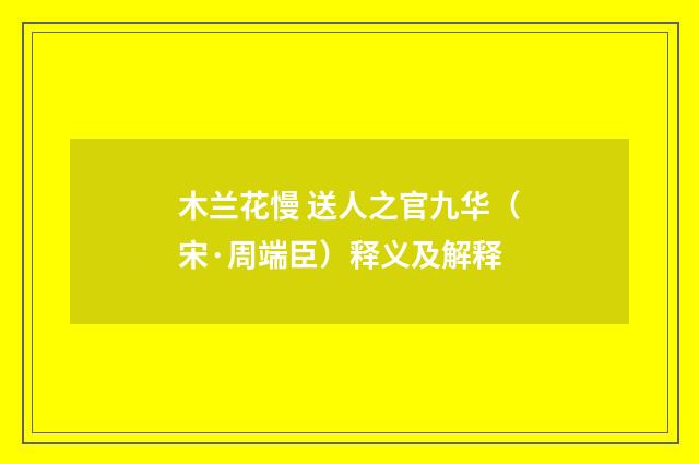 木兰花慢 送人之官九华（宋·周端臣）释义及解释