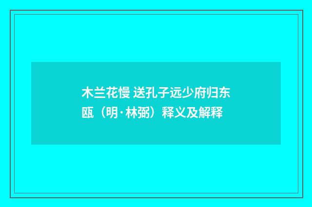 木兰花慢 送孔子远少府归东瓯（明·林弼）释义及解释