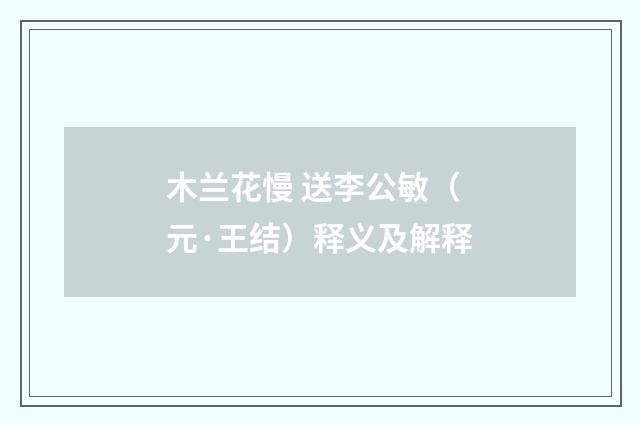 木兰花慢 送李公敏（元·王结）释义及解释