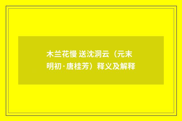 木兰花慢 送沈洞云（元末明初·唐桂芳）释义及解释