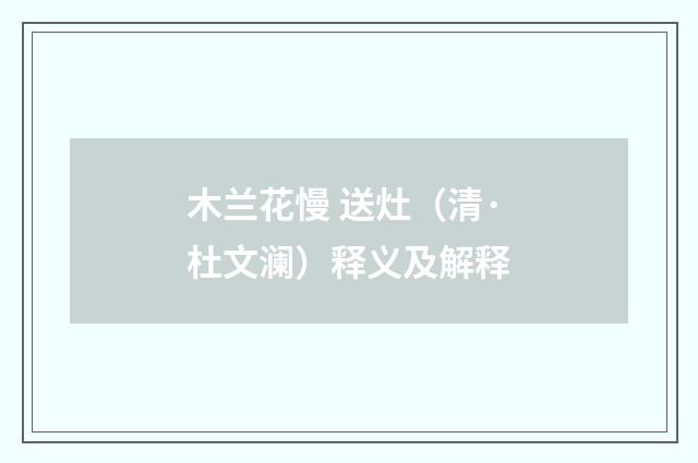 木兰花慢 送灶（清·杜文澜）释义及解释