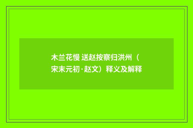 木兰花慢 送赵按察归洪州（宋末元初·赵文）释义及解释