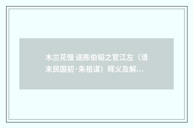 木兰花慢 送陈伯韬之官江左（清末民国初·朱祖谋）释义及解释