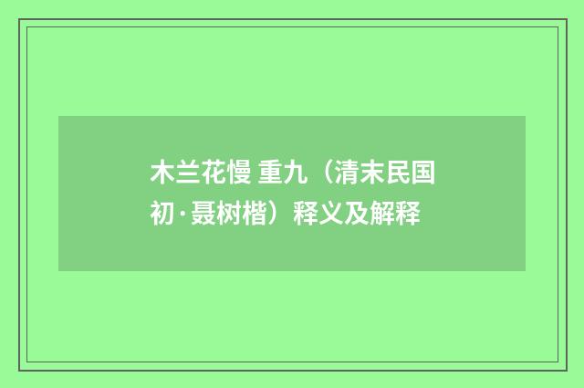 木兰花慢 重九（清末民国初·聂树楷）释义及解释