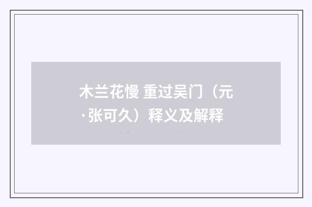 木兰花慢 重过吴门（元·张可久）释义及解释