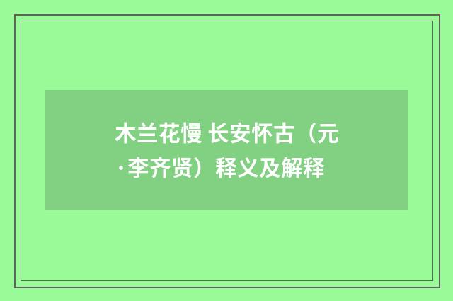 木兰花慢 长安怀古（元·李齐贤）释义及解释