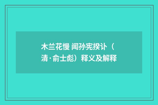 木兰花慢 闻孙宪揆讣（清·俞士彪）释义及解释