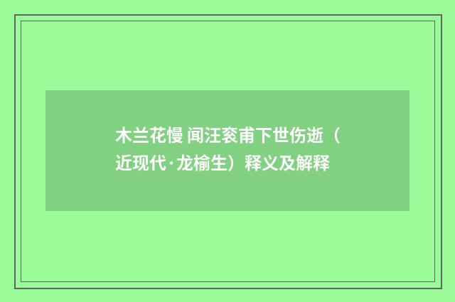 木兰花慢 闻汪衮甫下世伤逝（近现代·龙榆生）释义及解释