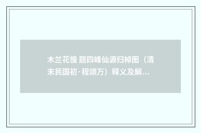 木兰花慢 题四峰仙源归棹图（清末民国初·程颂万）释义及解释