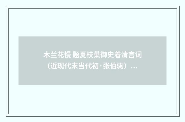 木兰花慢 题夏枝巢御史着清宫词（近现代末当代初·张伯驹）释义及解释