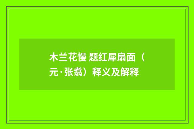 木兰花慢 题红犀扇面（元·张翥）释义及解释