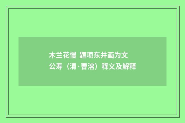 木兰花慢 题项东井画为文公寿（清·曹溶）释义及解释