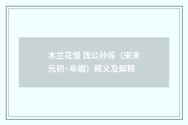 木兰花慢 饯公孙倅（宋末元初·牟巘）释义及解释
