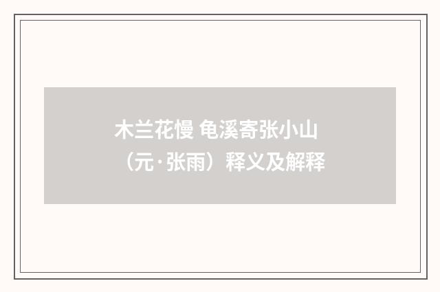 木兰花慢 龟溪寄张小山（元·张雨）释义及解释