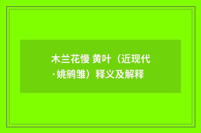 木兰花慢 黄叶（近现代·姚鹓雏）释义及解释