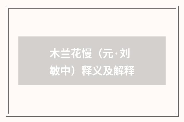 木兰花慢（元·刘敏中）释义及解释