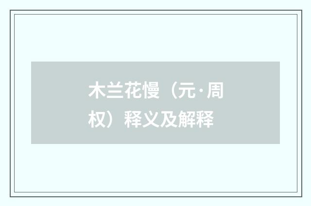 木兰花慢（元·周权）释义及解释