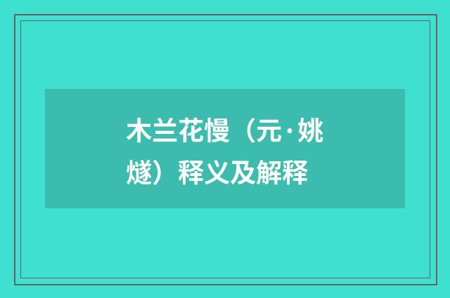 木兰花慢（元·姚燧）释义及解释