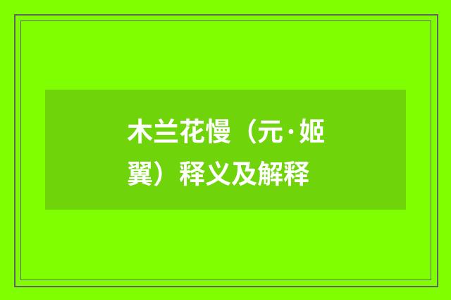 木兰花慢（元·姬翼）释义及解释