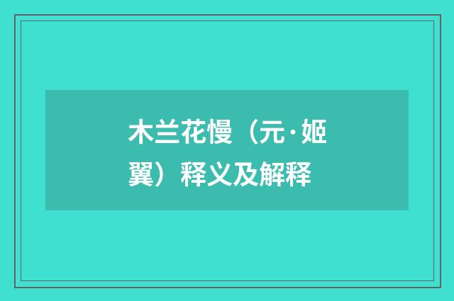 木兰花慢（元·姬翼）释义及解释