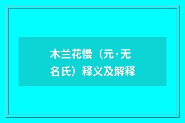 木兰花慢（元·无名氏）释义及解释