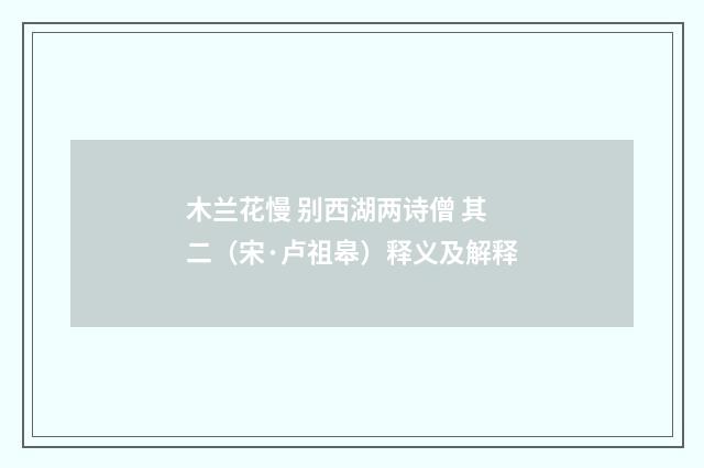 木兰花慢 别西湖两诗僧 其二（宋·卢祖皋）释义及解释