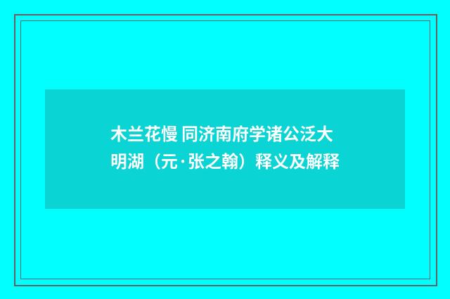 木兰花慢 同济南府学诸公泛大明湖（元·张之翰）释义及解释