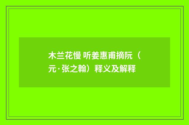 木兰花慢 听姜惠甫摘阮（元·张之翰）释义及解释