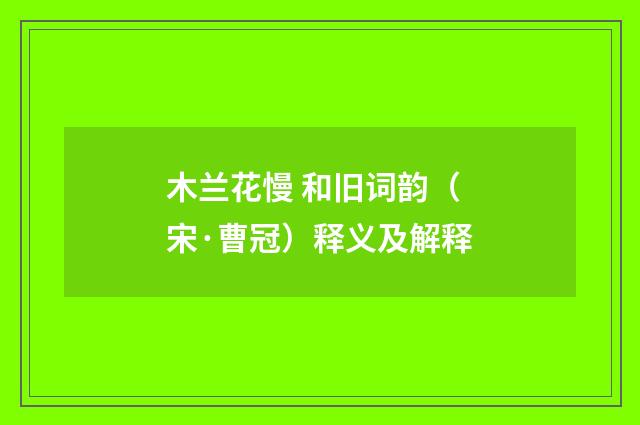 木兰花慢 和旧词韵（宋·曹冠）释义及解释