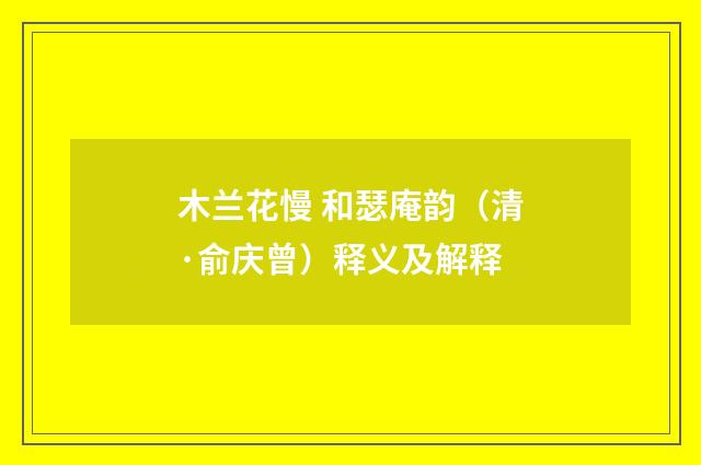 木兰花慢 和瑟庵韵（清·俞庆曾）释义及解释